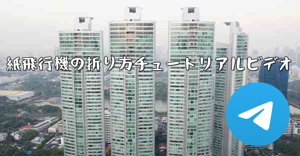 紙飛行機の折り方チュートリアルビデオ