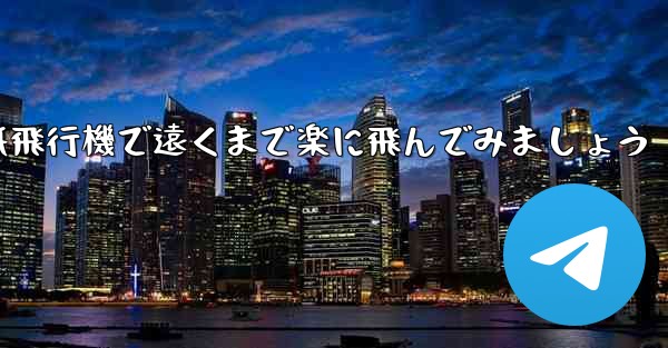 四角い折り紙飛行機で遠くまで楽に飛んでみましょう