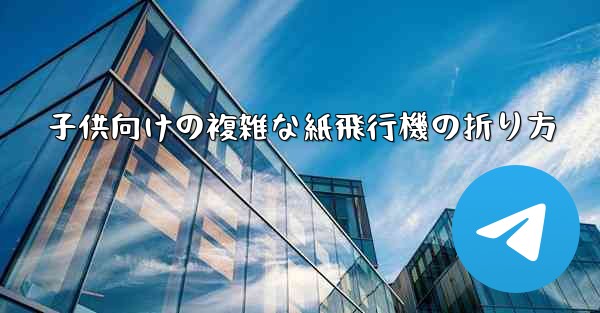 子供向けの複雑な紙飛行機の折り方