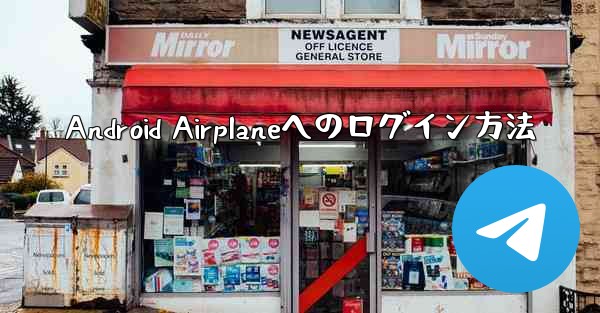 Android Airplaneへのログイン方法