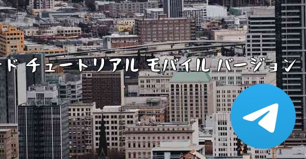 Android 小型飛行機ダウンロード チュートリアル モバイル バージョン