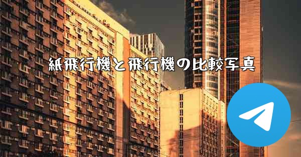 紙飛行機と飛行機の比較写真