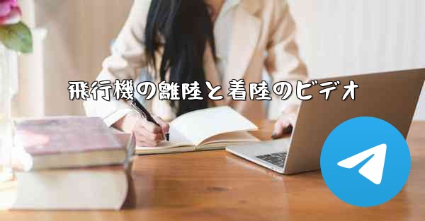 飛行機の離陸と着陸のビデオ