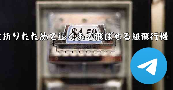 簡単に折りたためて遠くまで飛ばせる紙飛行機