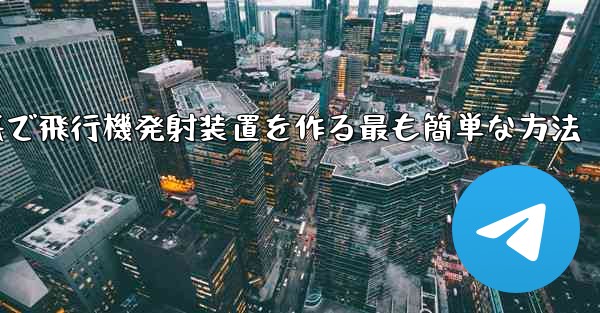 折り紙で飛行機発射装置を作る最も簡単な方法