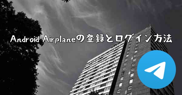 Android Airplaneの登録とログイン方法