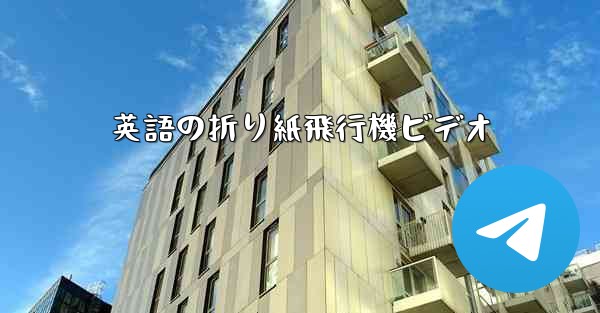 英語の折り紙飛行機ビデオ