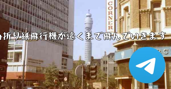 A4折り紙飛行機が遠くまで飛んでいきます