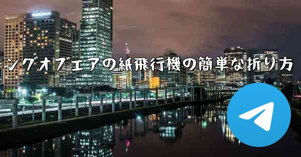 キングオブエアの紙飛行機の簡単な折り方