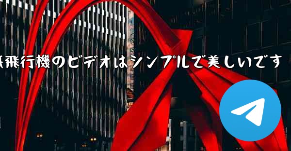 折り紙飛行機のビデオはシンプルで美しいです
