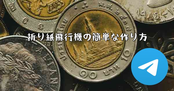 折り紙飛行機の簡単な作り方
