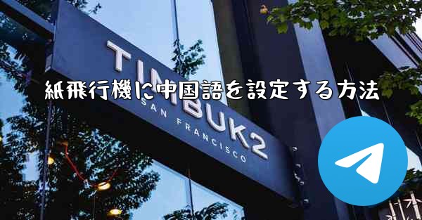 紙飛行機に中国語を設定する方法