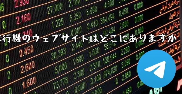 紙飛行機のウェブサイトはどこにありますか