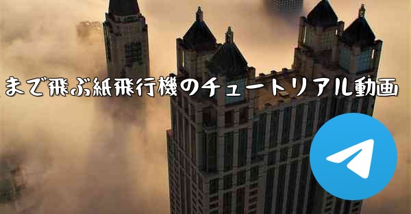 一番遠くまで飛ぶ紙飛行機のチュートリアル動画