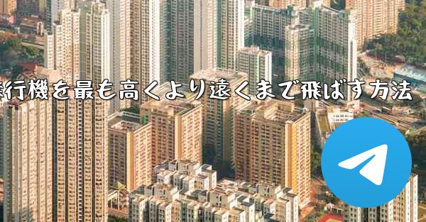 折り紙飛行機を最も高くより遠くまで飛ばす方法