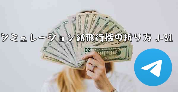 シミュレーション紙飛行機の折り方 J-31