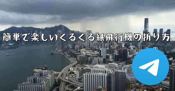 簡単で楽しいくるくる紙飛行機の折り方