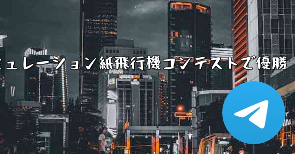 シミュレーション紙飛行機コンテストで優勝