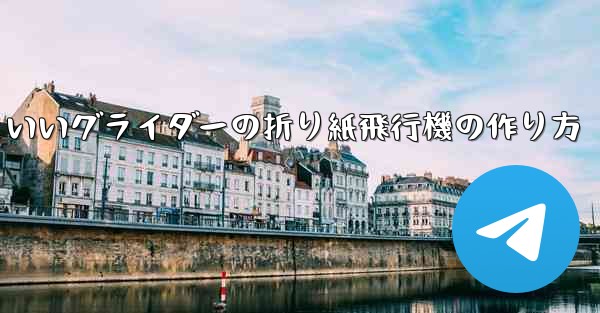 遠くまで飛ぶかっこいいグライダーの折り紙飛行機の作り方