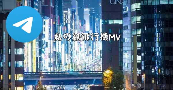 私の紙飛行機MV