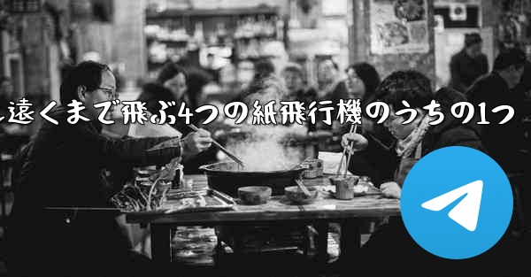 最も遠くまで飛ぶ4つの紙飛行機のうちの1つ