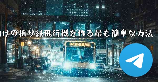 69歳の子供向けの折り紙飛行機を作る最も簡単な方法