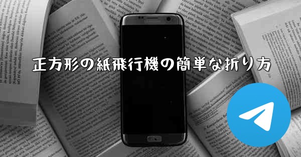 正方形の紙飛行機の簡単な折り方
