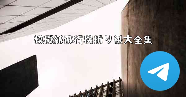 模擬紙飛行機折り紙大全集