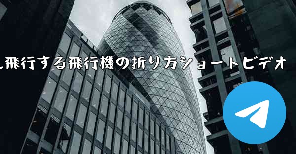 1億メートル飛行する飛行機の折り方ショートビデオ