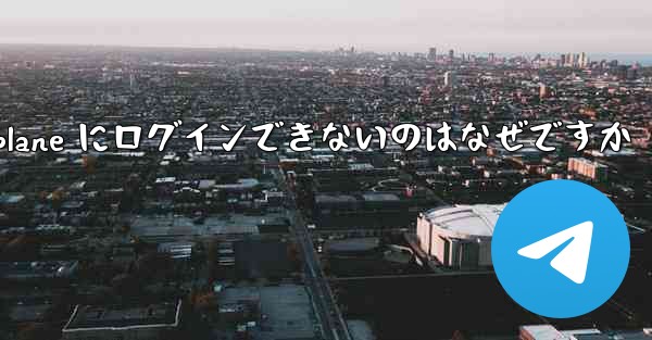 Android Airplane にログインできないのはなぜですか
