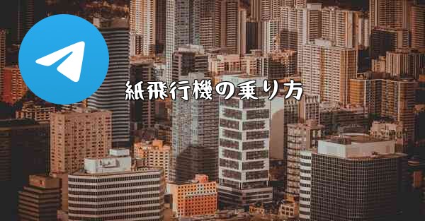 紙飛行機の乗り方