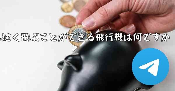 紙で折りたたんで最も速く飛ぶことができる飛行機は何ですか