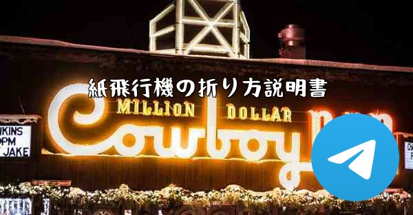 紙飛行機の折り方説明書
