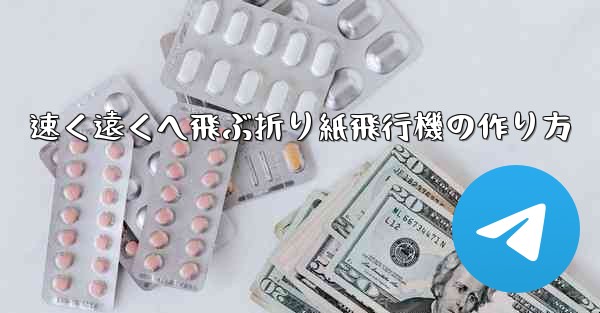 速く遠くへ飛ぶ折り紙飛行機の作り方