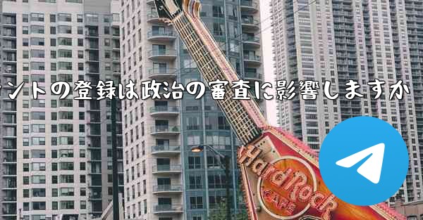 飛行機アカウントの登録は政治の審査に影響しますか