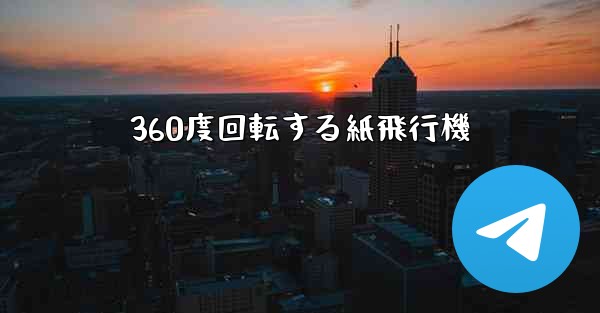 360度回転する紙飛行機