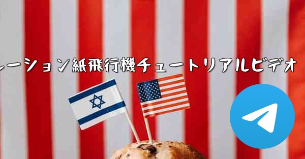 シミュレーション紙飛行機チュートリアルビデオ