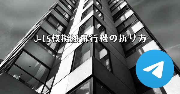 J-15模擬紙飛行機の折り方