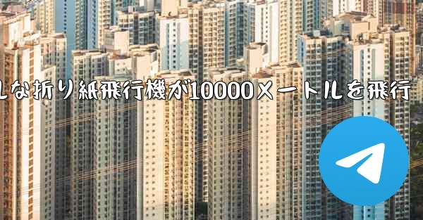 シンプルな折り紙飛行機が10000メートルを飛行