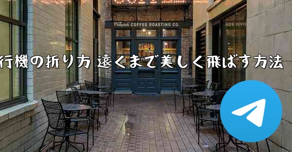 紙飛行機の折り方 遠くまで美しく飛ばす方法