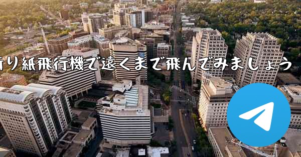 四角い折り紙飛行機で遠くまで飛んでみましょう