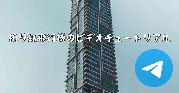 折り紙飛行機のビデオチュートリアル