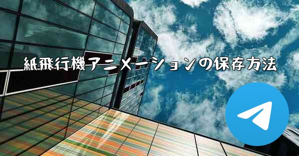 紙飛行機アニメーションの保存方法