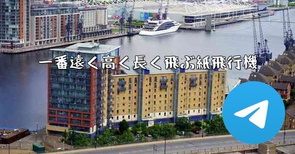 一番遠く高く長く飛ぶ紙飛行機