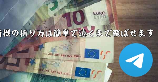 紙飛行機の折り方は簡単で遠くまで飛ばせます