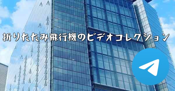 折りたたみ飛行機のビデオコレクション