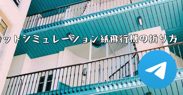 超憂鬱なジェットシミュレーション紙飛行機の折り方