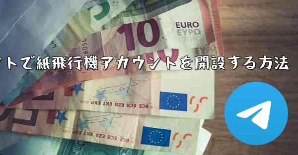 Douyinアカウントで紙飛行機アカウントを開設する方法