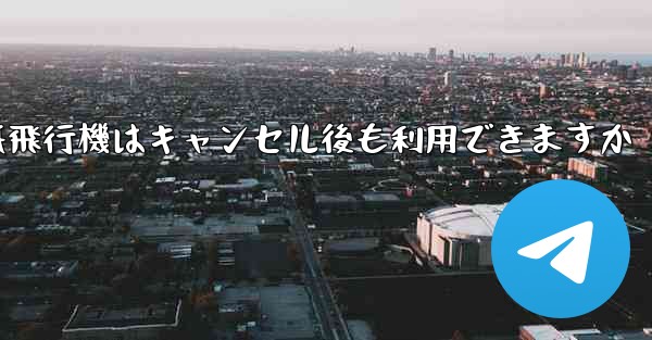 紙飛行機はキャンセル後も利用できますか