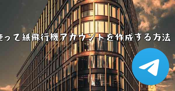 メールアドレスを使って紙飛行機アカウントを作成する方法